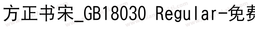 方正书宋_GB18030 Regular字体转换